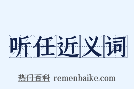 听任近义词是什么意思的图片